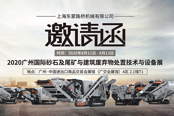 【齊聚花城，智造未來】上海東蒙誠邀您8.11~8.13蒞臨參觀第六屆國際砂石展!