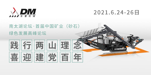 相約湖州，論道砂石 | 上海東蒙邀您參加南太湖論壇·首屆中國礦業(yè)（砂石）綠色發(fā)展高峰論壇！6.24-26日大咖云集