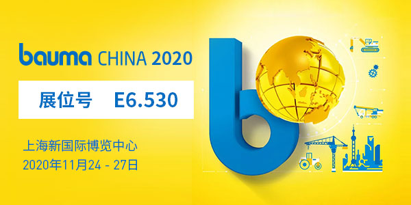 baumaChina2020寶馬展| 上海東蒙11.24-11.27在上海新國(guó)際博覽中心E6.530等您！請(qǐng)收下我們的觀