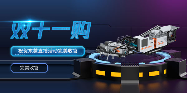 直播回看 | 熱烈祝賀2020年上海東蒙第100臺(tái)移動(dòng)反擊式破碎站下線暨雙11直播活動(dòng)圓滿收官！